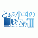 とある小国の二股伝説Ⅱ（オグニジェレータ井澤）