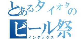 とあるタイオタのビール祭り（インデックス）