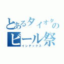 とあるタイオタのビール祭り（インデックス）