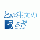 とある注文のうさぎ（心がぴょんぴょん）