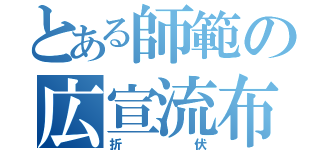 とある師範の広宣流布（折伏）