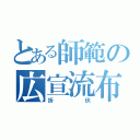 とある師範の広宣流布（折伏）