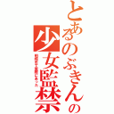 とあるのぶきんの少女監禁（柏崎市で実際にあった）