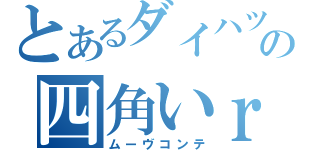 とあるダイハツの四角いｒｙ（ムーヴコンテ）