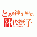 とある神を超えるの神代撫子（ハーレム王に俺はなる！）