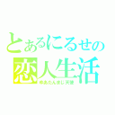 とあるにるせの恋人生活（ゆあたんまじ天使）