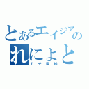 とあるエイジアのれにょとＨ（ガチ直結）