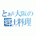 とある大阪の郷土料理（たこ焼き）