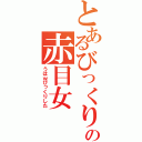 とあるびっくり系の赤目女（うはｗびっくりした）