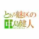 とある魅区の中島健人（なかじまけんと）