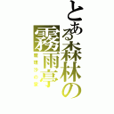 とある森林の霧雨亭（魔理沙の家）