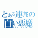 とある連邦の白い悪魔（アムロ・レイ）