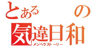 とあるの気違日和（メンヘラストーリー）