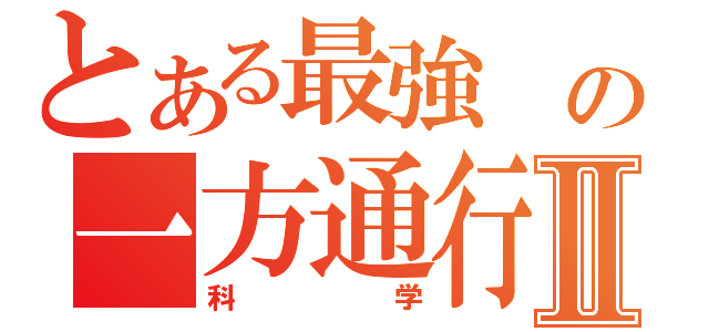 とある最強 の一方通行Ⅱ（科学）