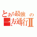 とある最強 の一方通行Ⅱ（科学）