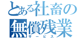 とある社畜の無償残業（サービス）