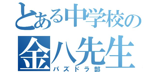 とある中学校の金八先生（パズドラ部）