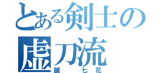 とある剣士の虚刀流（鑢　七花）