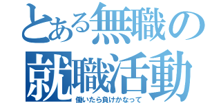 とある無職の就職活動（働いたら負けかなって）