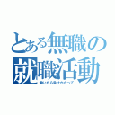 とある無職の就職活動（働いたら負けかなって）