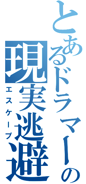 とあるドラマーの現実逃避（エスケープ）