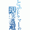 とあるドラマーの現実逃避（エスケープ）