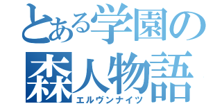 とある学園の森人物語（エルヴンナイツ）