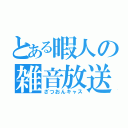 とある暇人の雑音放送（ざつおんキャス）