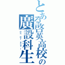 とある啓英高校の廣設科生（Ｏｈ ｍｙ ｇｏｄ~！）