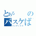 とあるのバスケばか（インデックス）