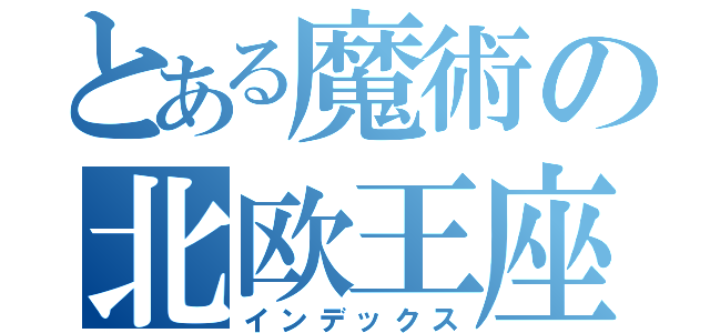 とある魔術の北欧王座（インデックス）