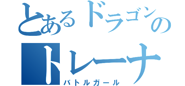 とあるドラゴン好きのトレーナー（バトルガール）