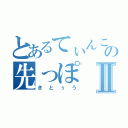 とあるてぃんこのの先っぽⅡ（きとぅう）