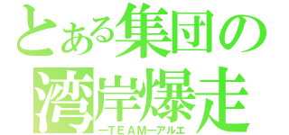 とある集団の湾岸爆走（―ＴＥＡＭ―アルエ）