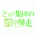 とある集団の湾岸爆走（―ＴＥＡＭ―アルエ）