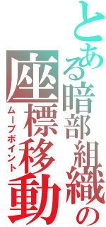 とある暗部組織の座標移動（ムーブポイント）