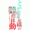 とある暗部組織の座標移動（ムーブポイント）