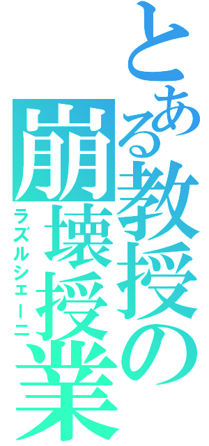 とある教授の崩壊授業（ラズルシェーニ）