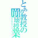 とある教授の崩壊授業（ラズルシェーニ）