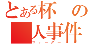 とある杯戶の殺人事件（マァーダー）