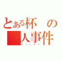 とある杯戶の殺人事件（マァーダー）