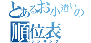 とあるお小遣いサイトの順位表（ランキング）