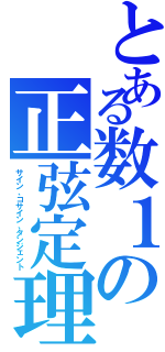 とある数１の正弦定理（サイン、コサイン、タンジェント）