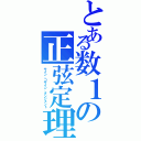 とある数１の正弦定理（サイン、コサイン、タンジェント）