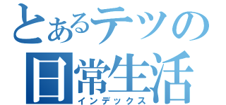 とあるテツの日常生活（インデックス）