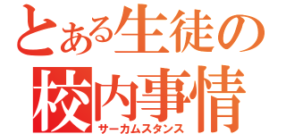 とある生徒の校内事情（サーカムスタンス）