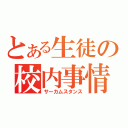 とある生徒の校内事情（サーカムスタンス）