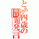 とある四歳の問題発言（バイオレンス）