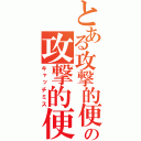 とある攻撃的便所の攻撃的便所（キャッチミス）