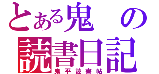 とある鬼の読書日記（鬼平読書帖）